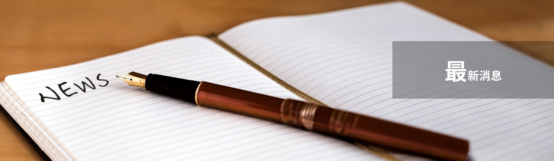 最新消息