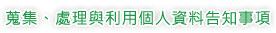 蒐集、處理與利用個人資料告知事項