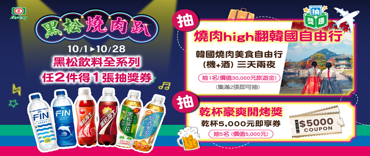 黑松燒肉趴抽獎趣