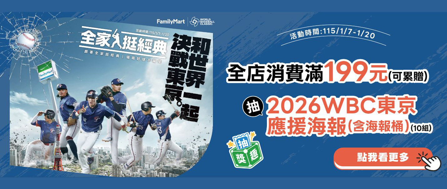 WBC經典賽應援抽獎趣