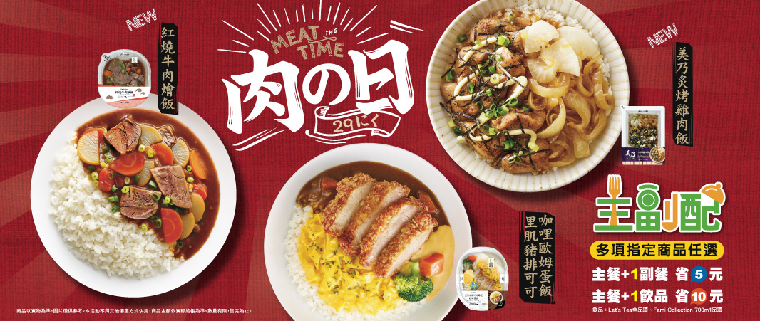 新品上市，請來全家大口吃肉！
