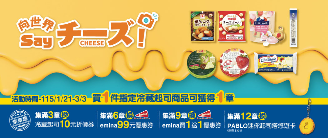 買1件指定冷藏起司商品可獲得1章，可換優惠券和PABLO造型悠遊卡