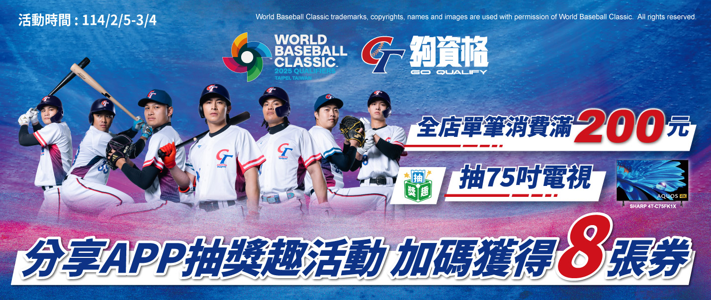 WBCQ應援抽獎趣
