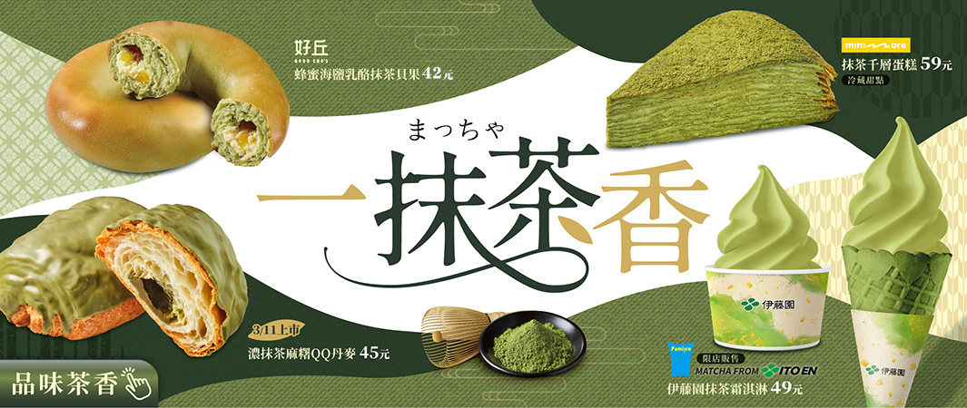 0304-一抹茶香-banner__一抹茶香！全家抹茶季登場