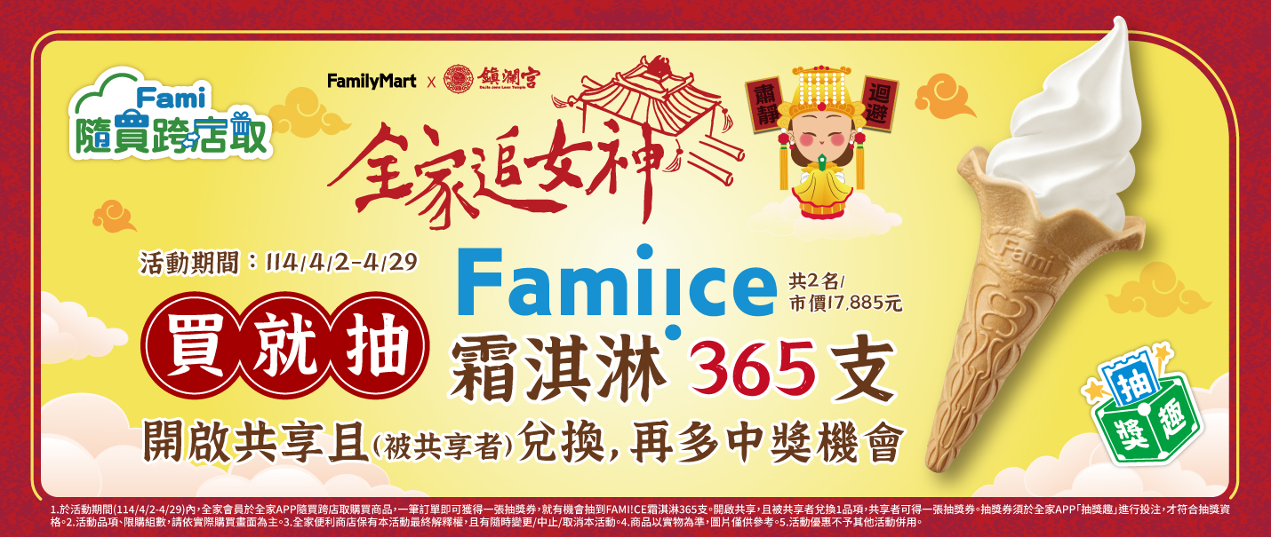 買就抽Fami!ce霜淇淋365支