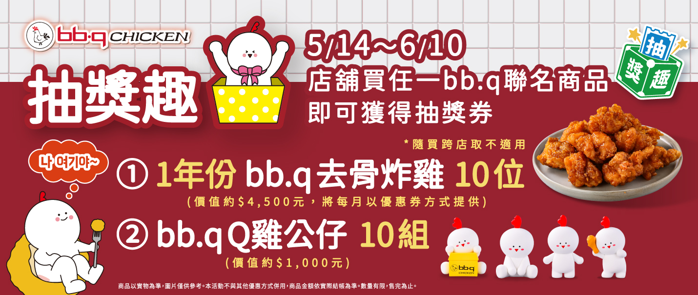 bb.q CHICKEN抽獎趣
