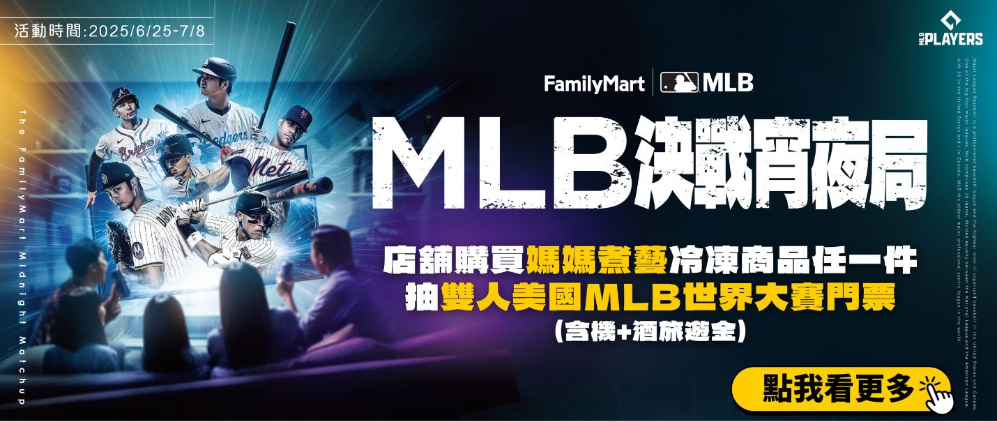 看MLB吃媽媽煮藝抽世界大賽門票抽獎趣