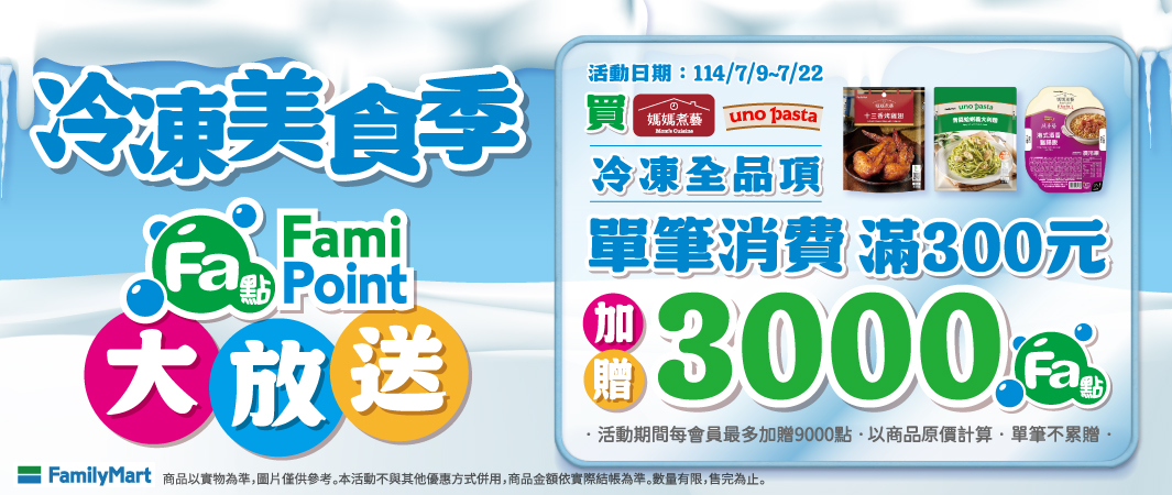 指定冷凍商品，點數加倍送，越買越划算！