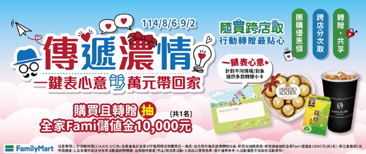 隨買跨店取_購買且轉贈抽萬元全家儲值金-抽獎趣