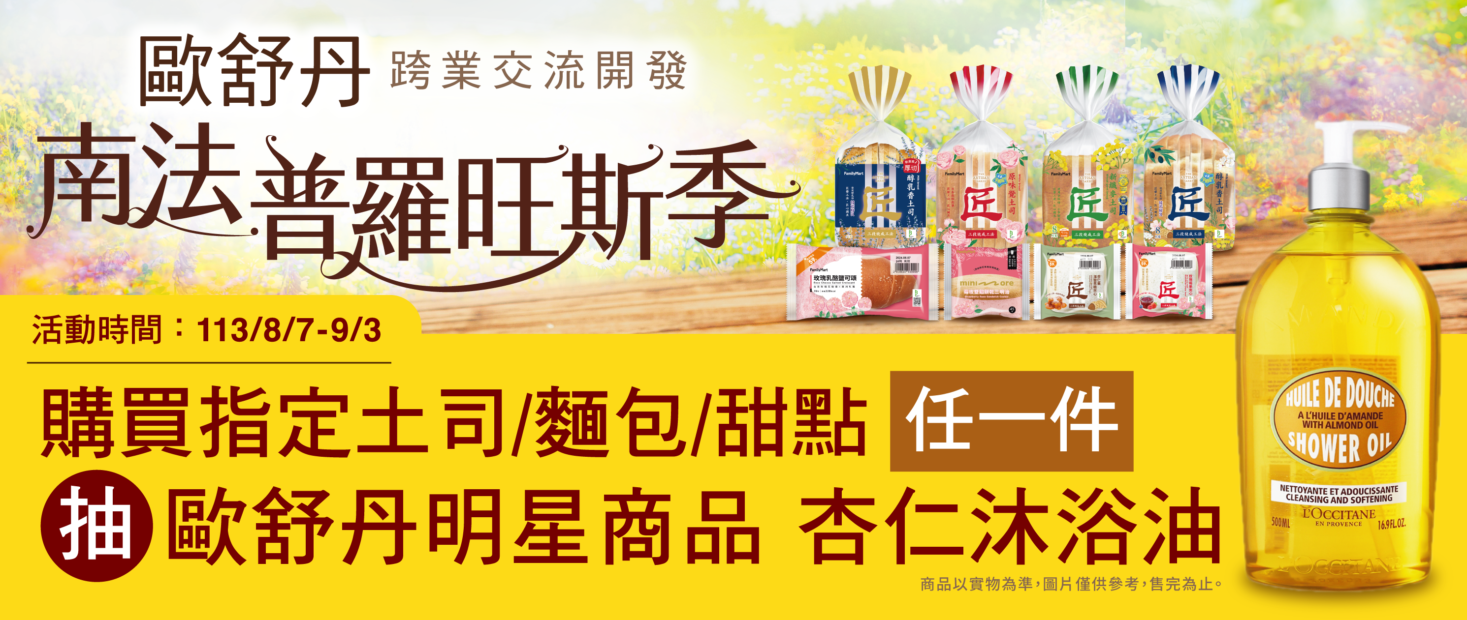 全家x歐舒丹南法普羅旺斯季