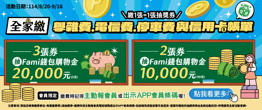 繳指定代收抽學習加碼金