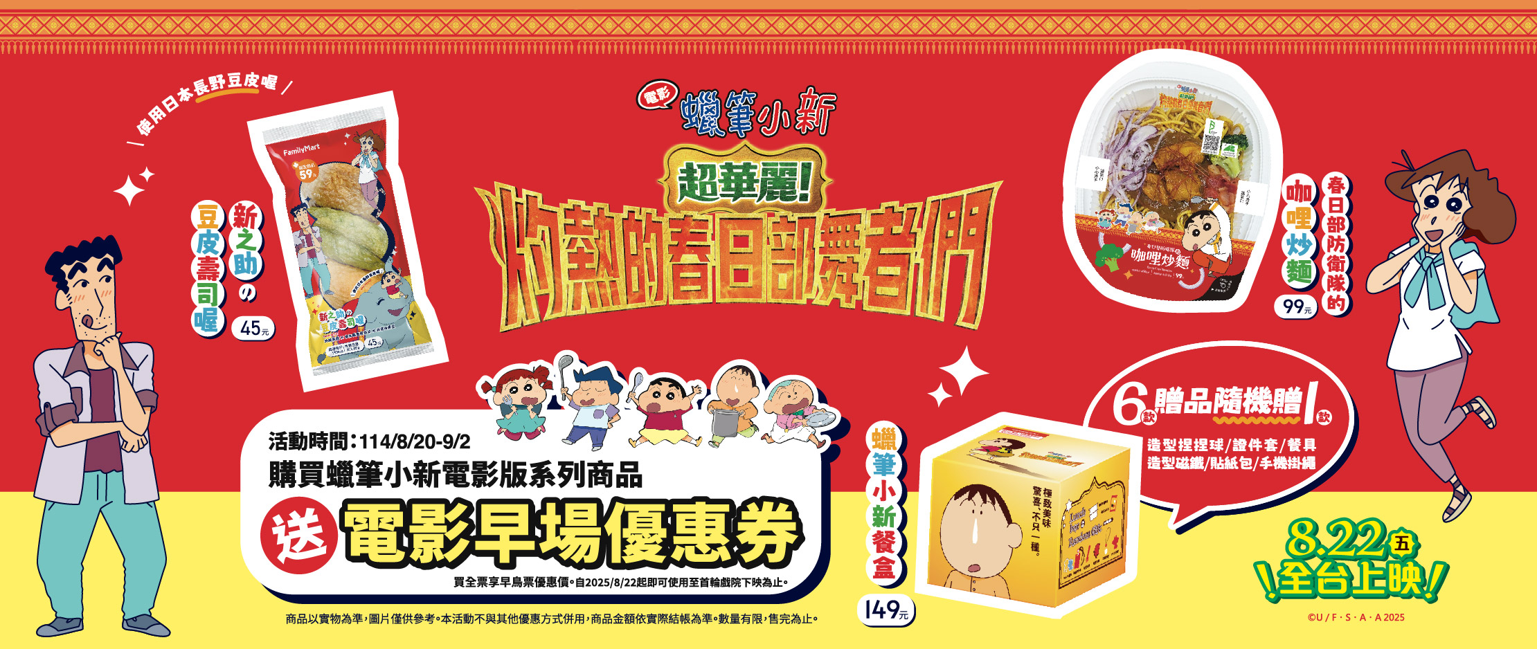 A嘿噗哩噗哩～到9/2買聯名鮮食還送電影早場價優惠券喔
