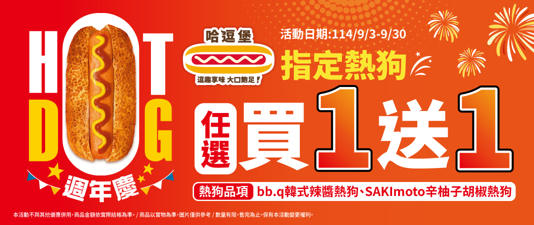 指定品項：bb.q韓式辣醬熱狗/SAKImoto辛柚子胡椒熱狗