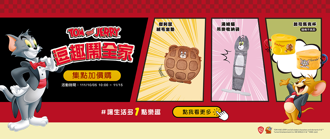 逗趣鬧全家 集點加價購