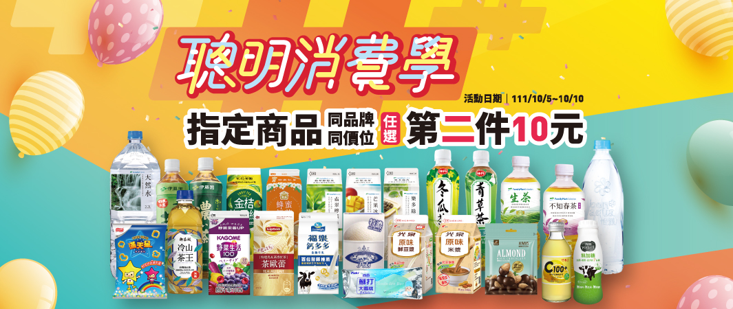 超多樣商品~冰品、飲料、零食、酒類！第二件10元