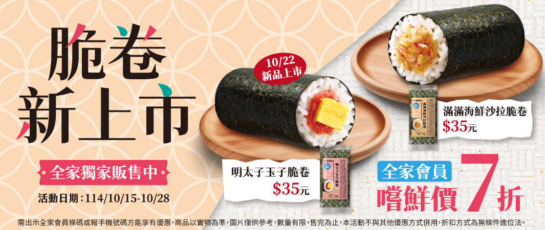 全家獨家販售中～海苔超酥脆  