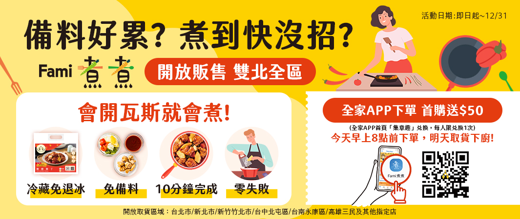 輕鬆煮、享受煮，就用Fami煮煮 讓你享受下廚樂趣!