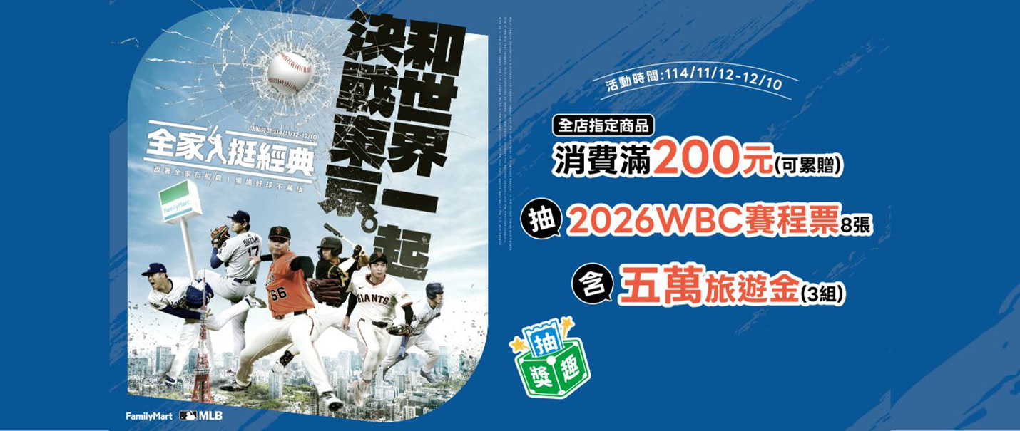 2026 WBC世界棒球經典賽程票抽獎趣