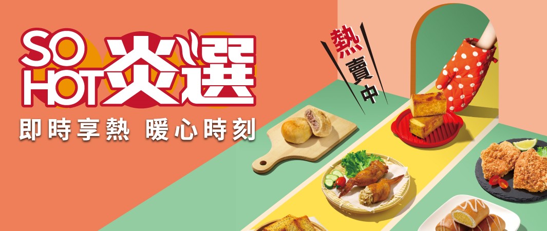 隨時享受如同剛出爐的美味