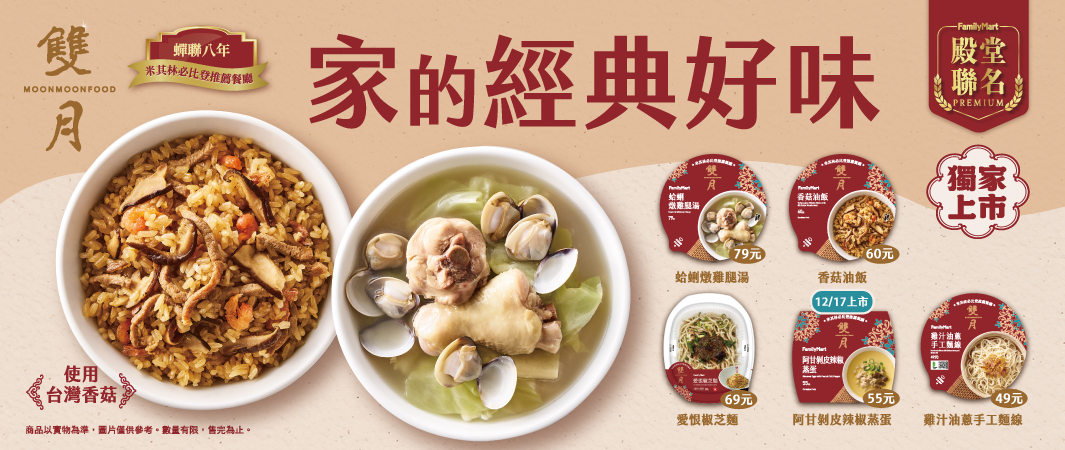 在全家品嘗家的經典好味！