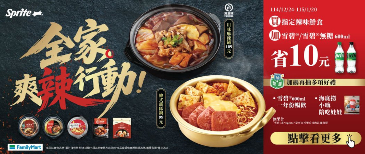 全家爽辣行動抽獎趣