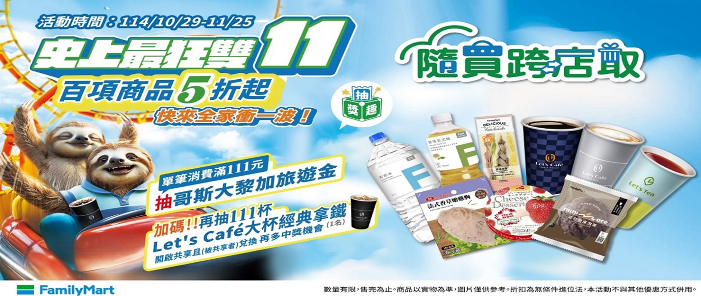 隨買跨店取_114雙11抽獎趣