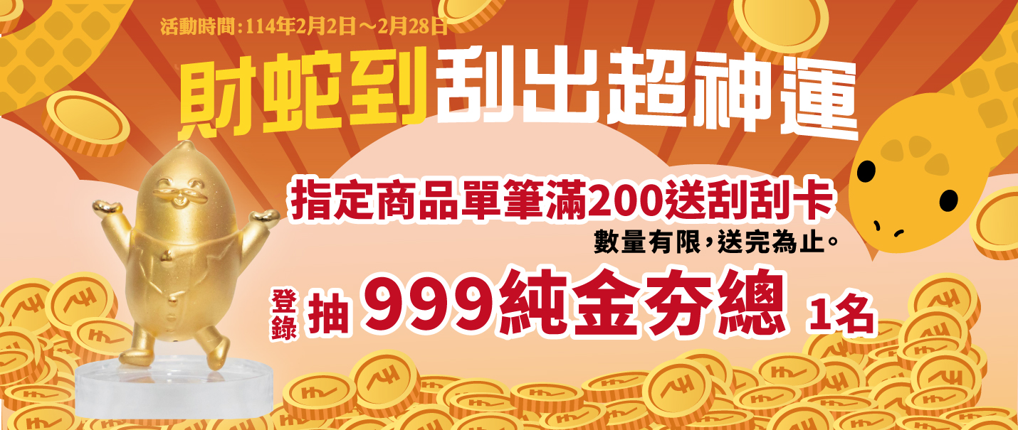 財蛇到刮出超神運刮刮卡