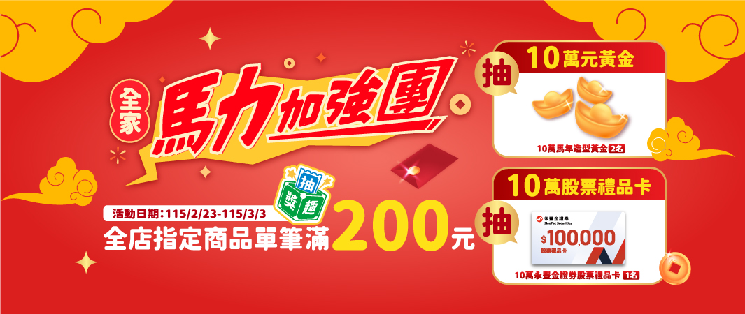 1_0223_馬力加強團_全家馬力加強團