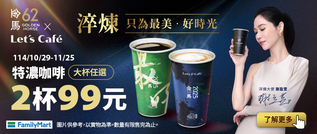 1_1029_金馬62_金馬62 x Let's Café