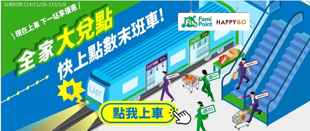 1_1126_全家大兌點2_全家大兌點