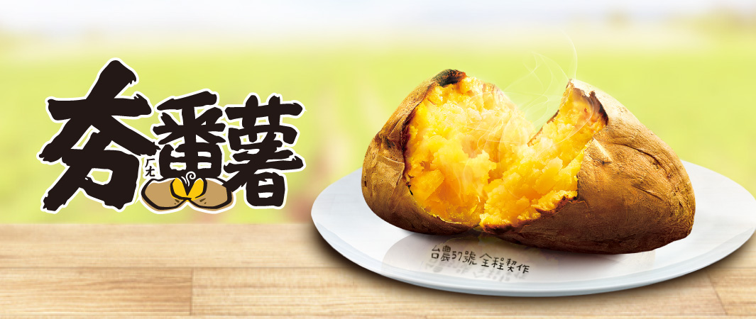 網友稱「番薯界的天花板」，最好吃的番薯在全家！