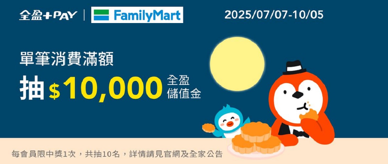 中秋滿額抽獎活動—走進全家 萬元盈回家