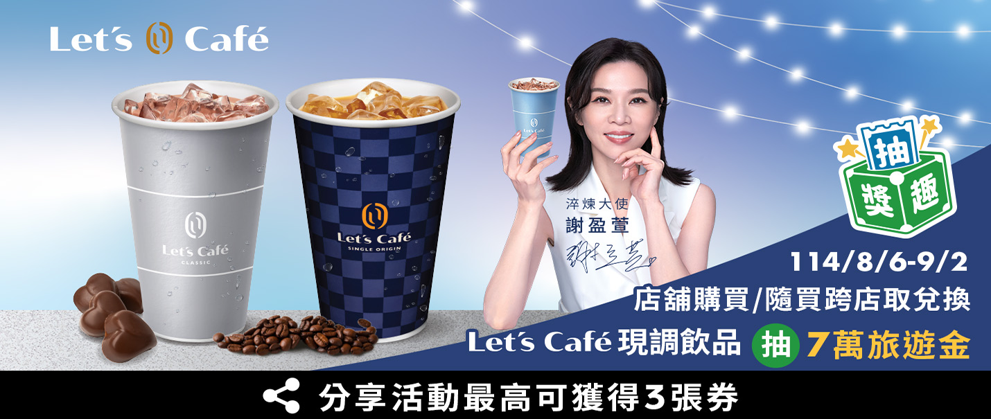 Let’s Café 父親節送禮學