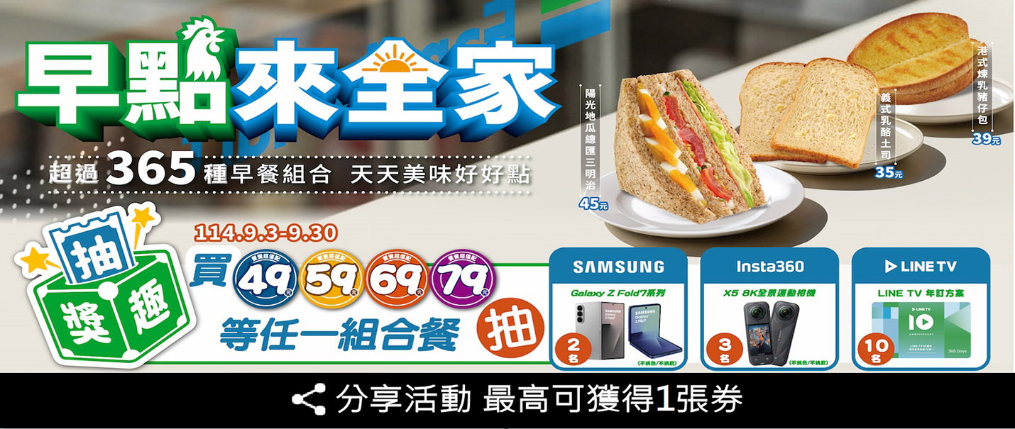 早點來全家抽獎趣