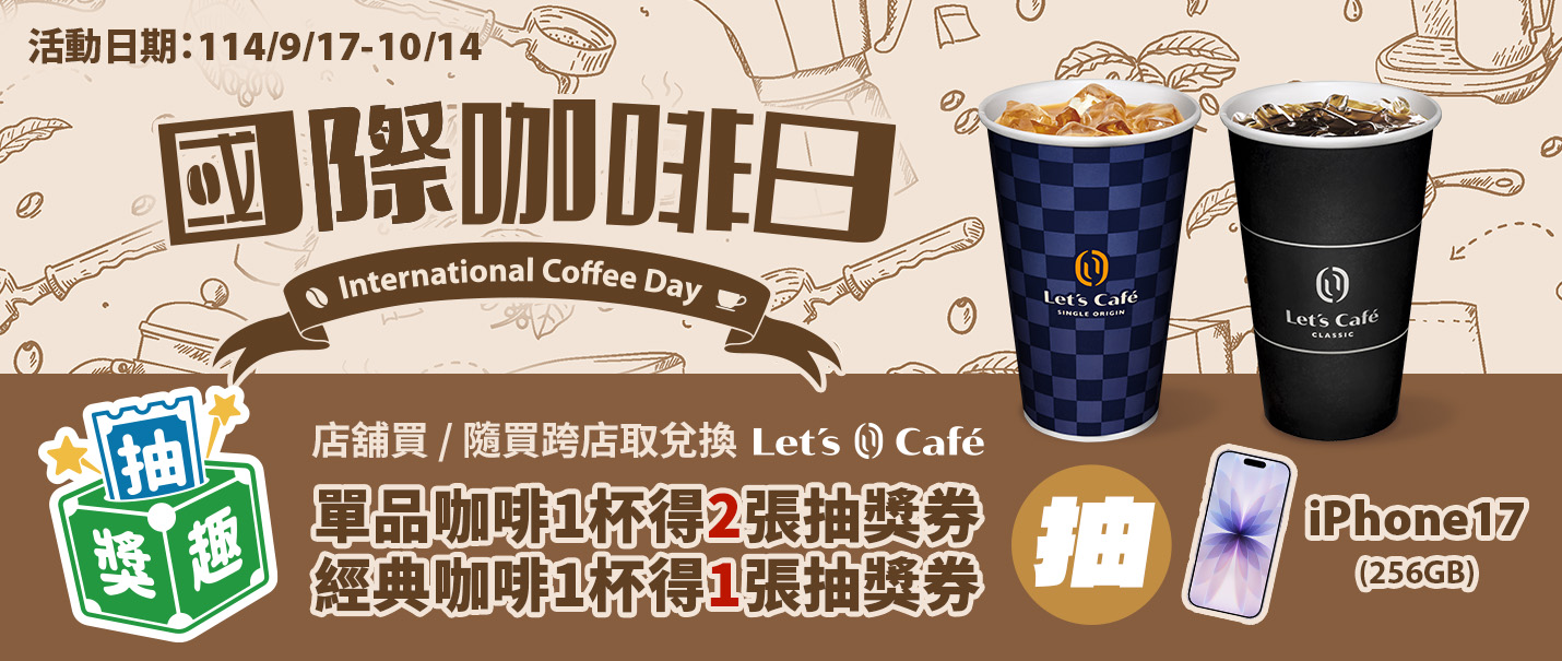 Let’s Café 國際咖啡日抽獎趣