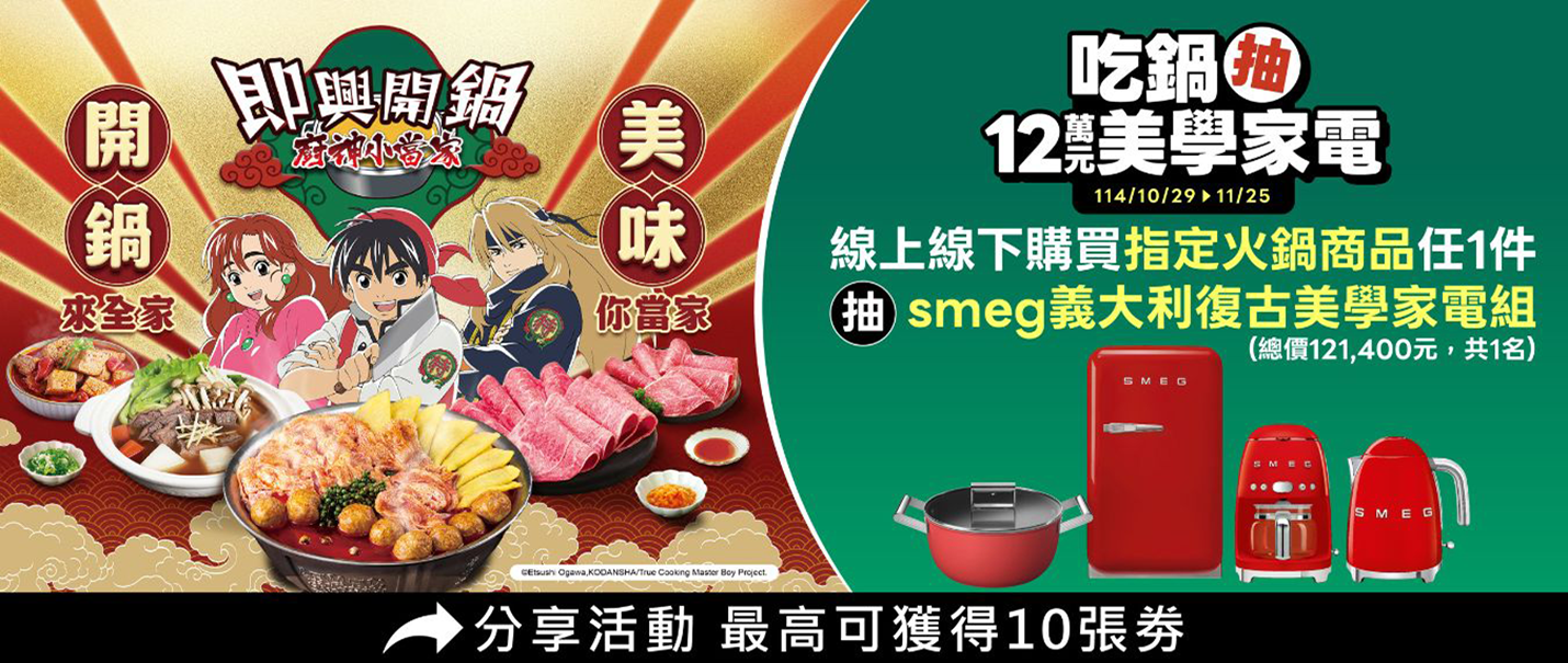 吃鍋抽12萬元美學家電抽獎趣