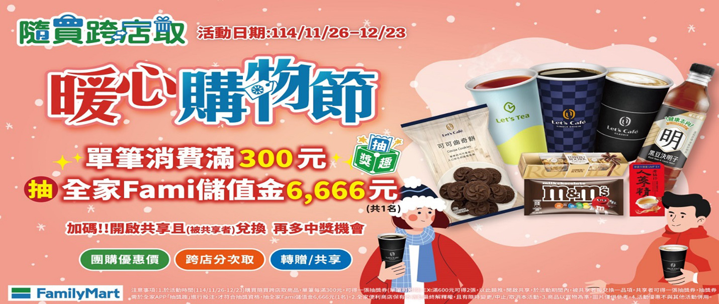 隨買跨店取_暖心購物節抽獎趣