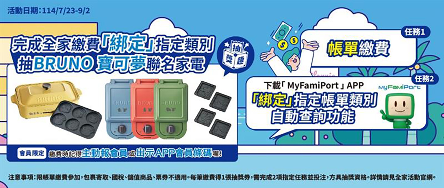 繳代收綁定FamiPort APP抽獎趣