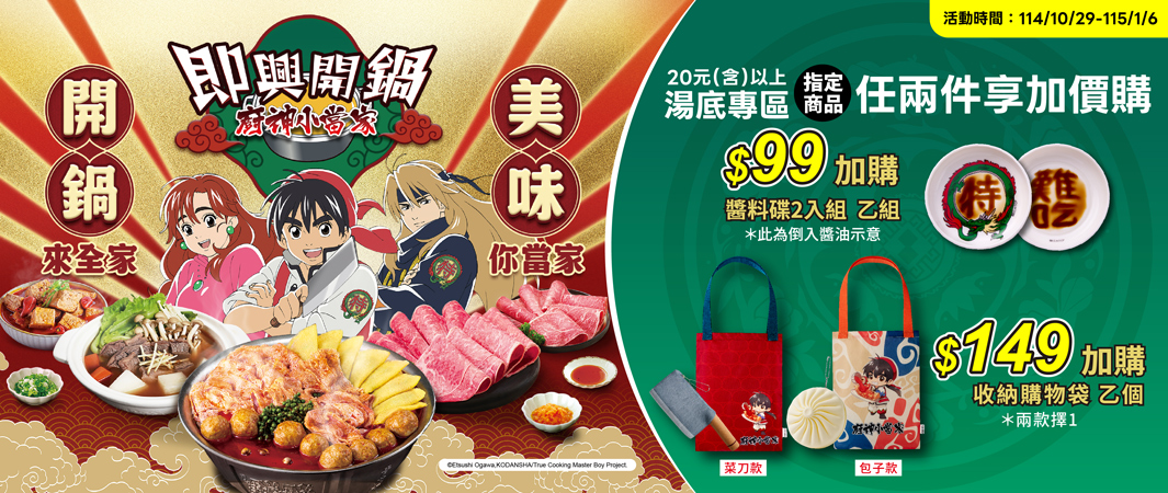 2_1029_即興開鍋_2025即興開鍋x廚神小當家