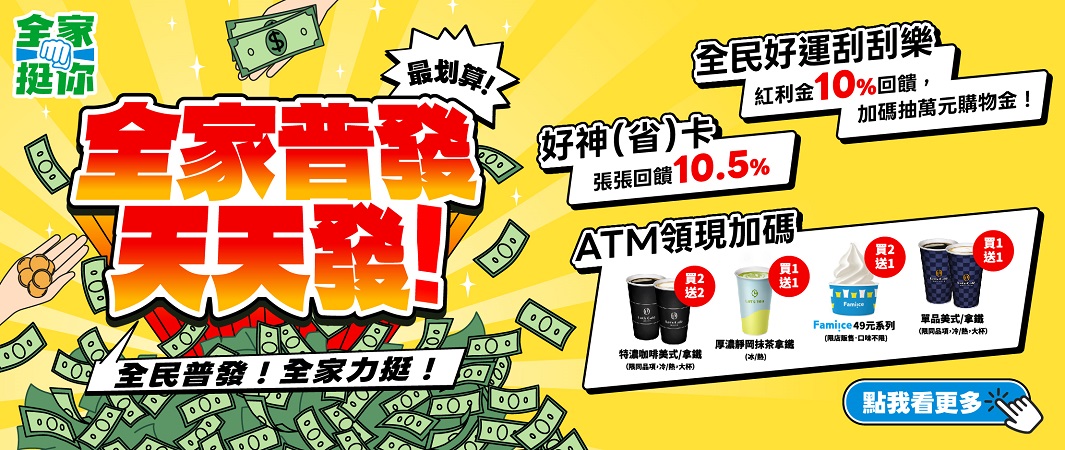 2_1112_全家普發_全家普發，天天發！