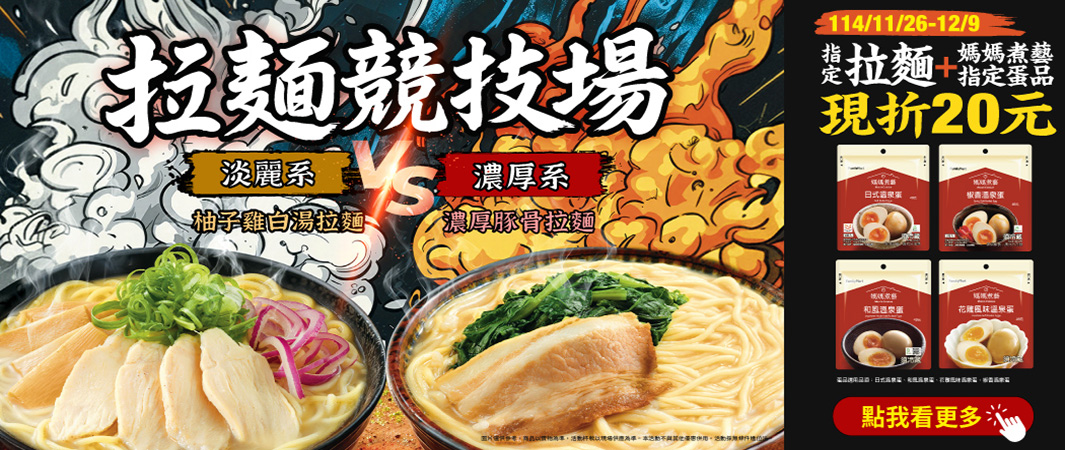 2_1126_拉麵競技場2_濃厚系vs淡麗系，哪一種