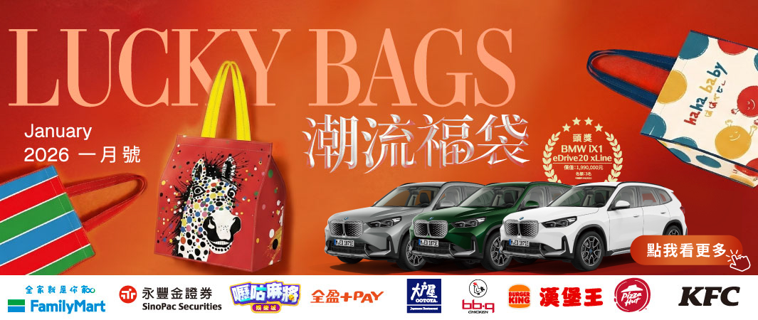 2_1224_春節福袋_2026春節潮流福袋