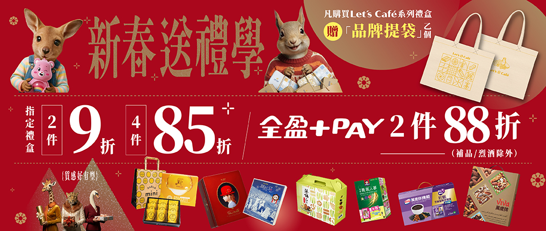 3_0121_新春送禮學_2026新春送禮學