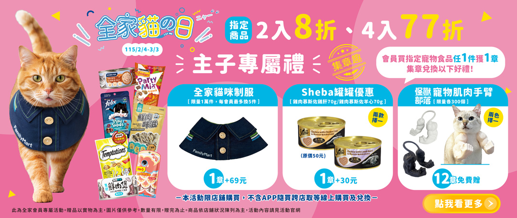 3_0204_貓之日_2026全家貓之日