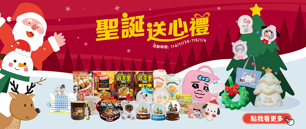 3_1126_聖誕送心禮3_聖誕送心禮，交換禮物到全家