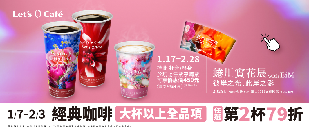 4_0107_蜷川實花展聯名_Let's Café邀請您來蜷川實花展