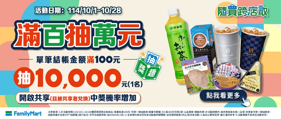 隨買跨店取-買百抽萬元