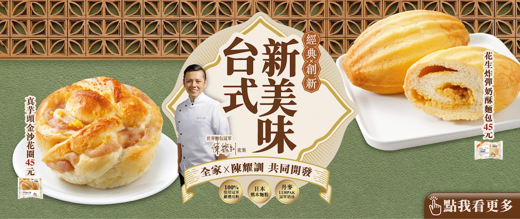 4_1029_陳耀訓_全家x冠軍師傅陳耀訓 聯名新品登場