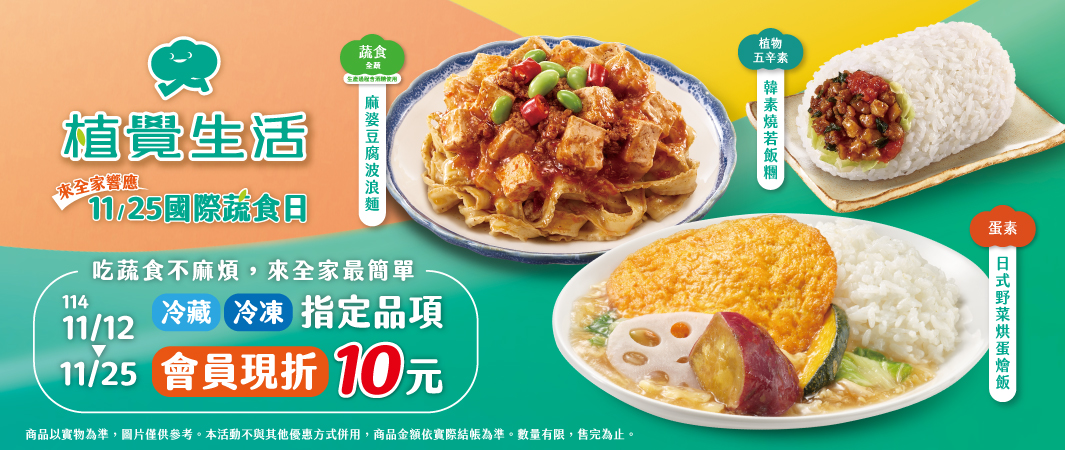 4_1112_植覺生活_來全家響應11/25國際蔬食日
