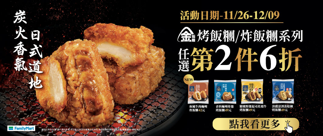 4_1126_烤飯糰第二件6折2_烤飯糰／炸飯糰任選第二件六折